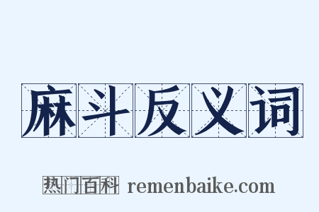 麻斗反义词是什么意思的图片